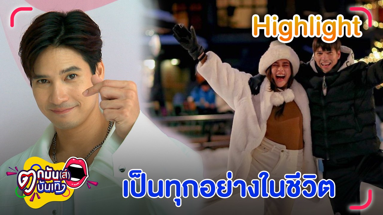 “ไมค์” ไม่นิยามความสัมพันธ์ “ปุ๊กลุก” ลั่น! เป็นทุกอย่างในชีวิต เรียก “แฟน” ได้ ไม่ติด l ตกมันส์บันเทิง 12 ก.ค. 66