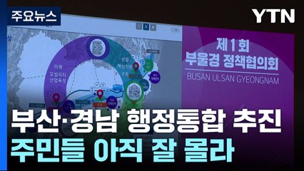[부산] 부산·경남 주민 "행정통합 잘 몰라요"...신중하게 추진 / YTN