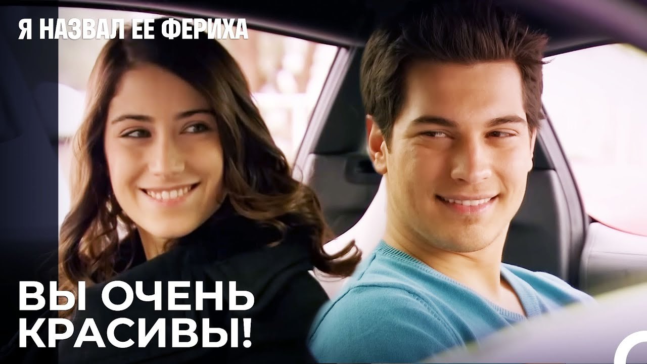 Эмир Забрал Фериху Из Ее Дома - Я назвал ее Фер...
