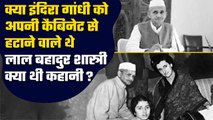 Former PM Indira Gandhi और Lal Bahadur Shastri में क्यों थी तनातनी | वनइंडिया हिंदी