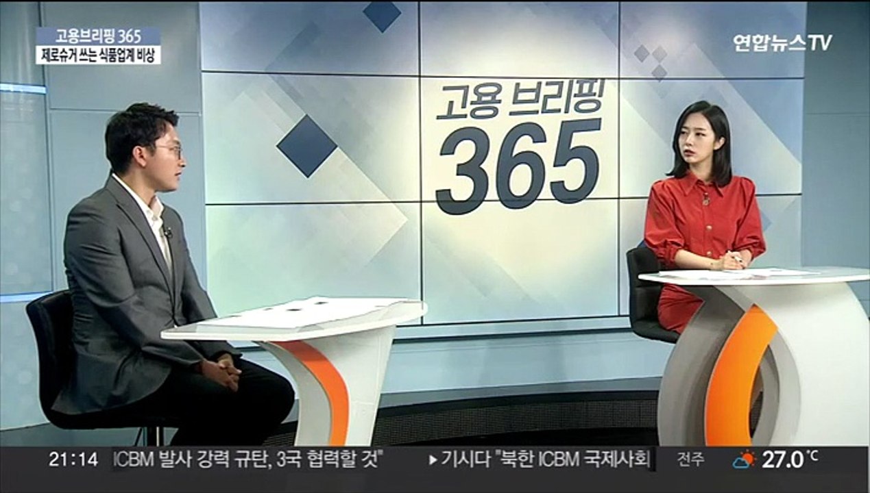 [고용브리핑365] 제로슈거 쓰는 식품업계 비상