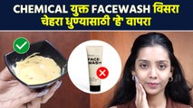 केमिकलयुक्त Facewash च्याजागी  'हे' पदार्थ वापरा | Natural Skin Care Face Wash At Home | MA2