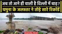 Delhi में बाढ़ संभावित क्षेत्रों में धारा 144 लागू,Yamuna के जलस्तर के टूटे रिकॉर्ड | वनइंडिया हिंदी