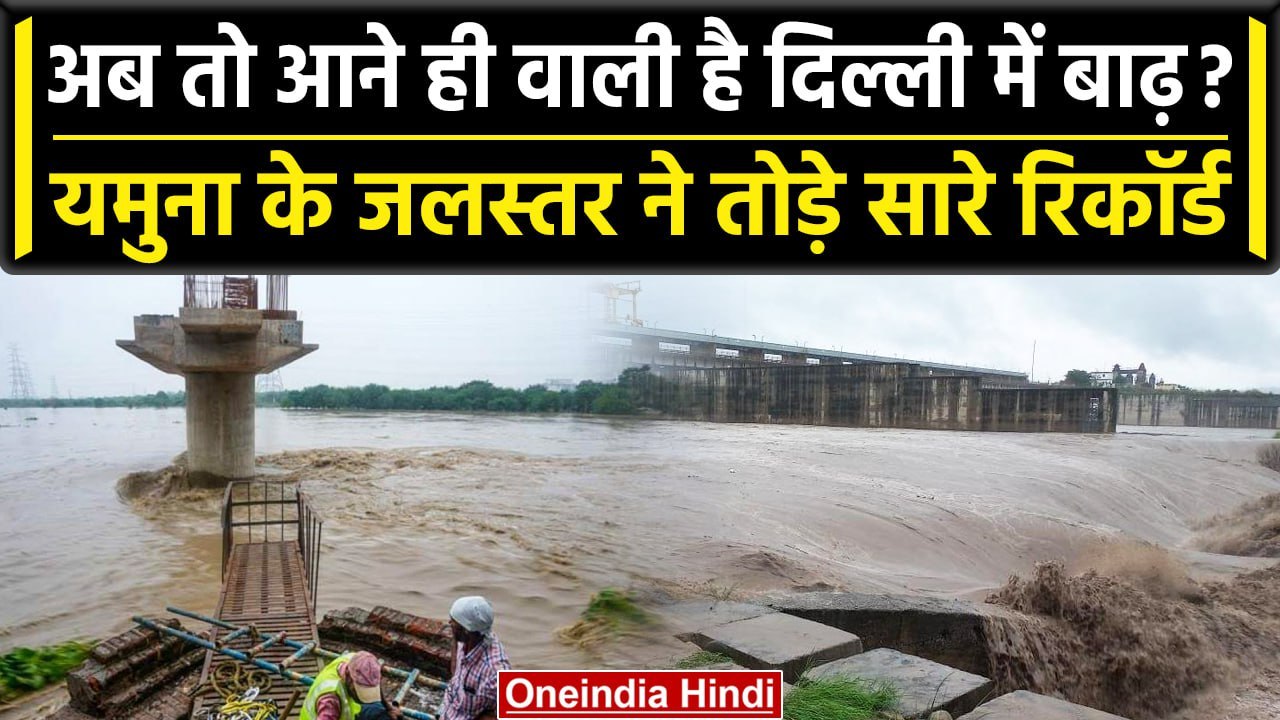 Delhi में बाढ़ संभावित क्षेत्रों में धारा 144 लागू,Yamuna के जलस्तर के टूटे रिकॉर्ड | वनइंडिया हिंदी