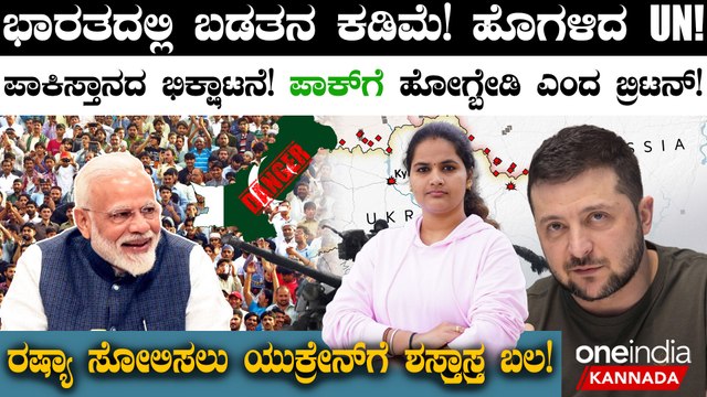 UK Warns Citizens: ರಷ್ಯಾದಿಂದ Nuclear Weapons ಬಳಕೆಯ ಭಯ! | Pakistan amid threat of ‘Terror Attacks’