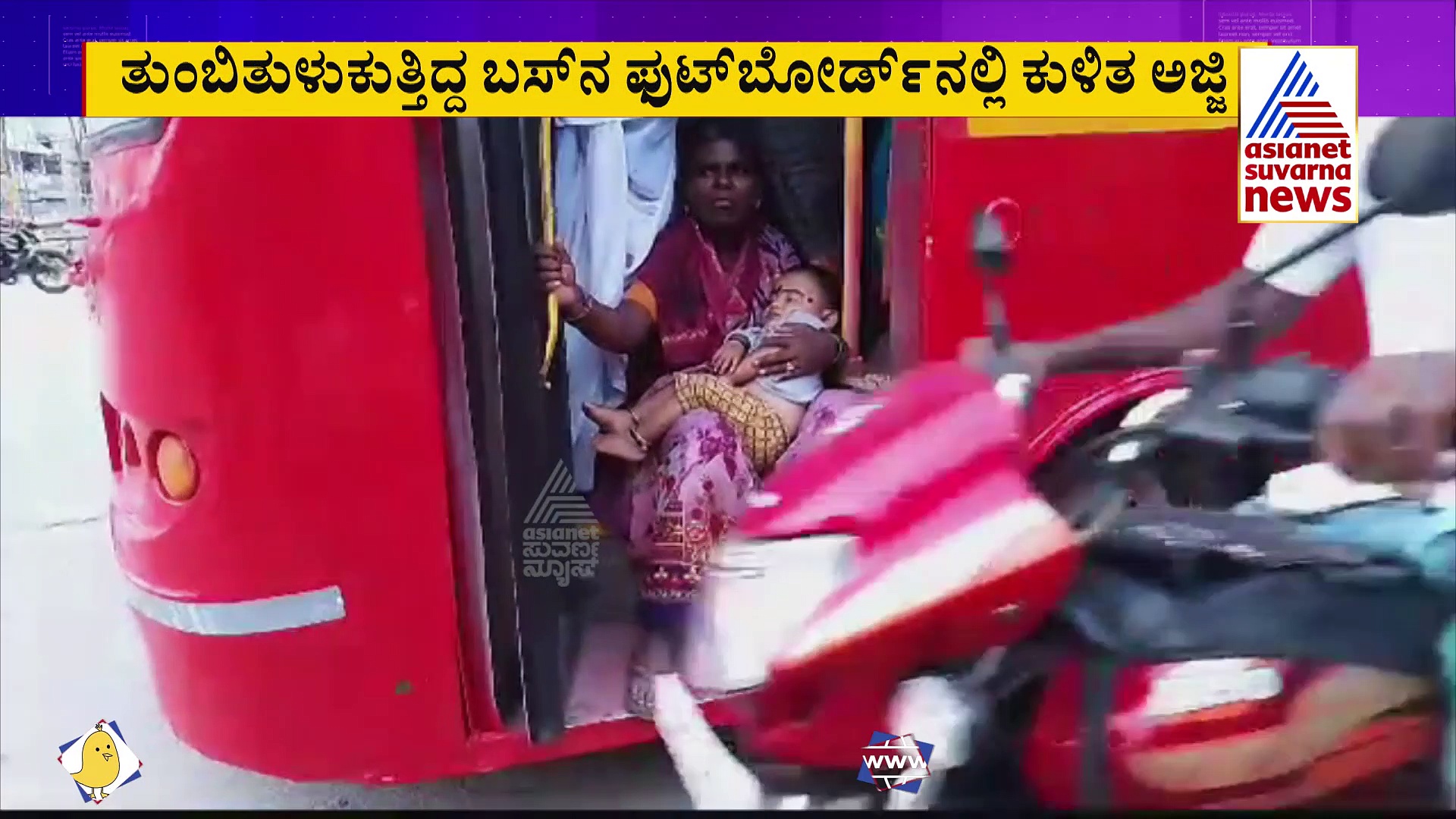 ಸಾರಿಗೆ ಸಚಿವರು ನೋಡಲೇಬೇಕಾದ ಸುದ್ದಿ, ಫುಟ್‌ಬೋರ್ಡ್‌ನಲ್ಲೇ ಮಗು ಹಿಡಿದು ಮಹಿಳೆ ಪ್ರಯಾಣ!