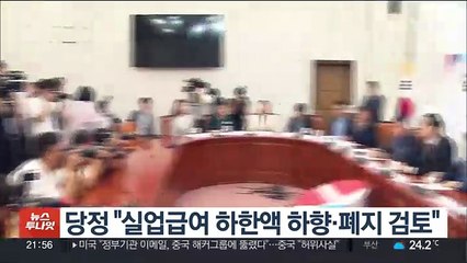 당정 "실업급여 하한액 하향·폐지 검토"