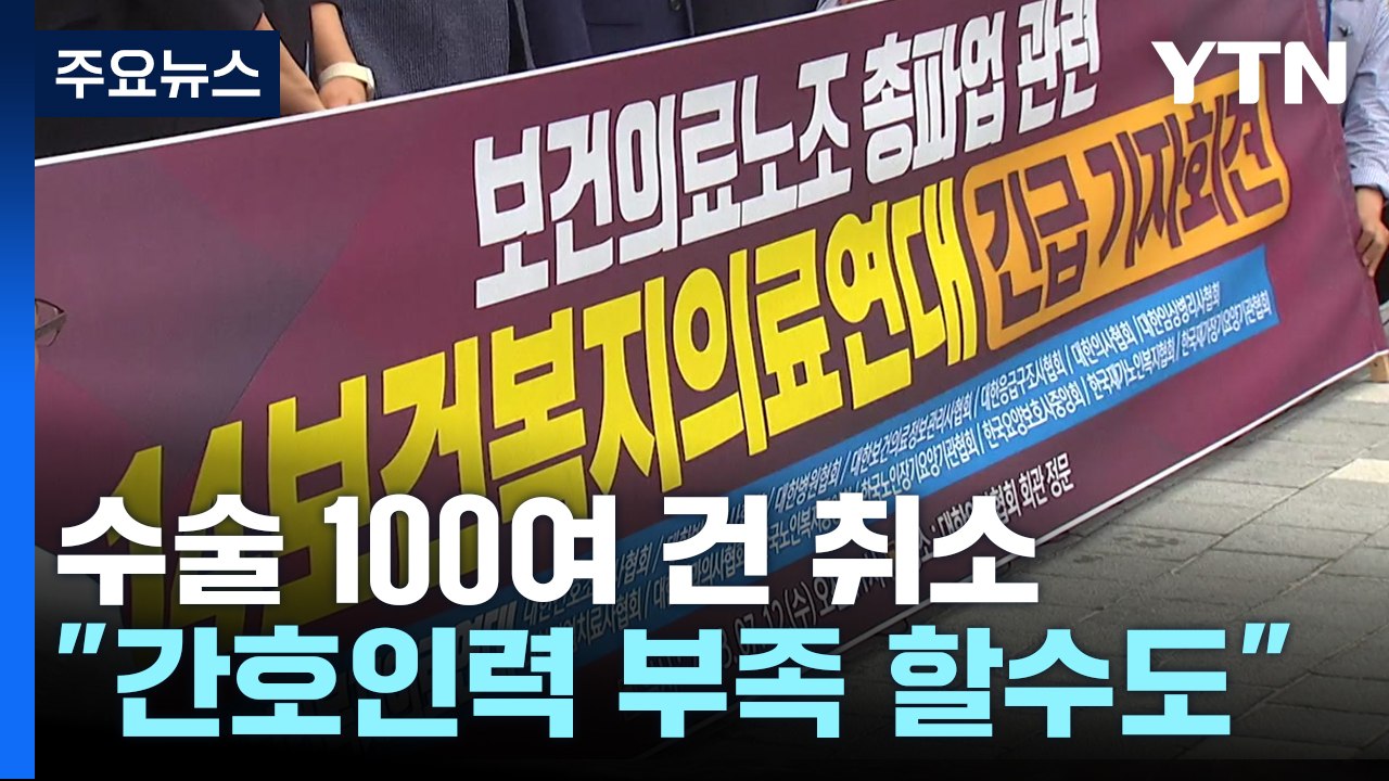 보건의료노조 내일 총파업...이미 차질 시작 / YTN