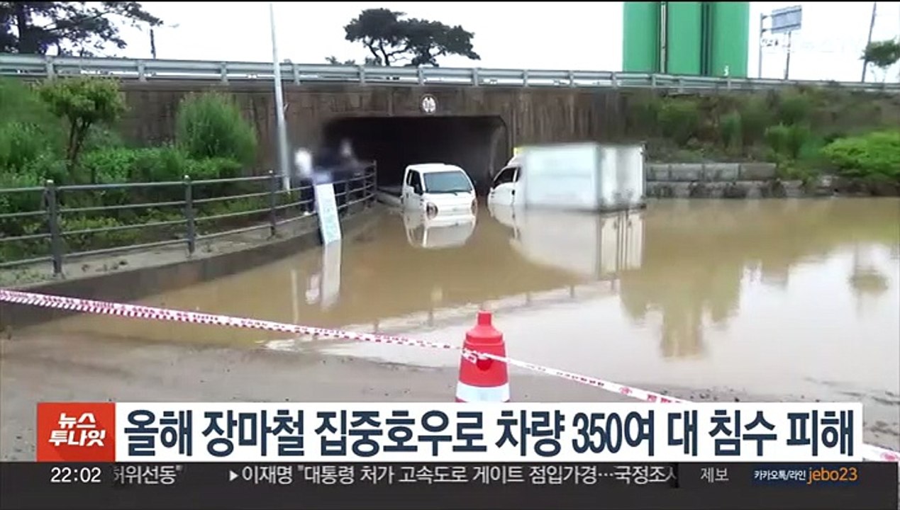 올해 장마철 집중호우로 차량 350여대 침수 피해