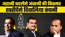 Anil Ambani की कंपनी खरीदने के लिए Mukesh Ambani और Gautam Adani में टक्कर | GoodReturns