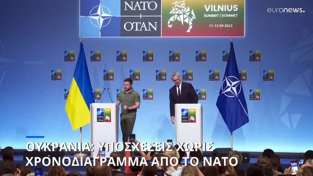 Σύνοδος ΝΑΤΟ: Κοινές δηλώσεις Στόλτενμπεργκ - Ζελένσκι για το μέλλον της Ουκρανίας στη συμμαχία