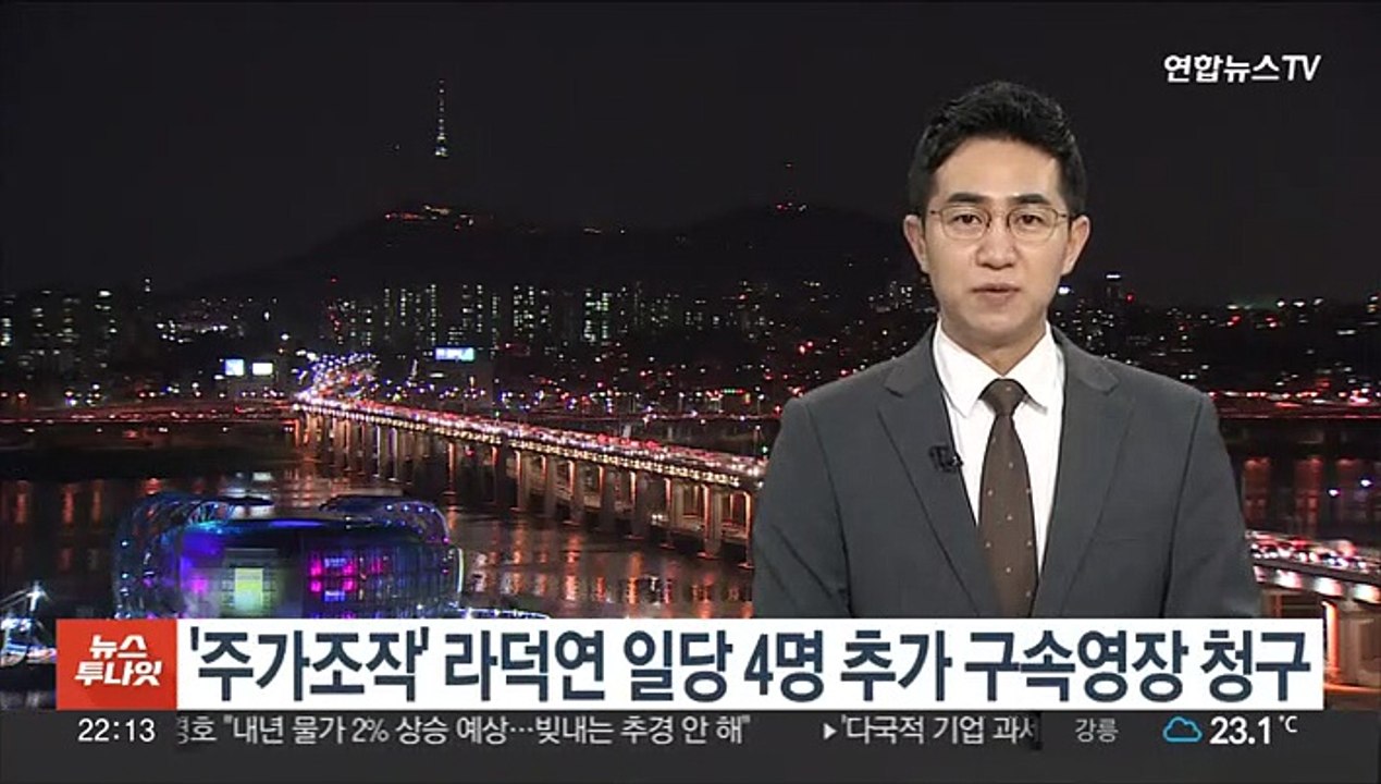 '주가조작' 라덕연 일당 4명 추가 구속영장 청구