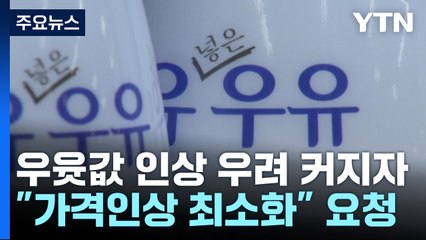 이번엔 우유값 인하 압박?...라면 때와는 다를 듯 / YTN