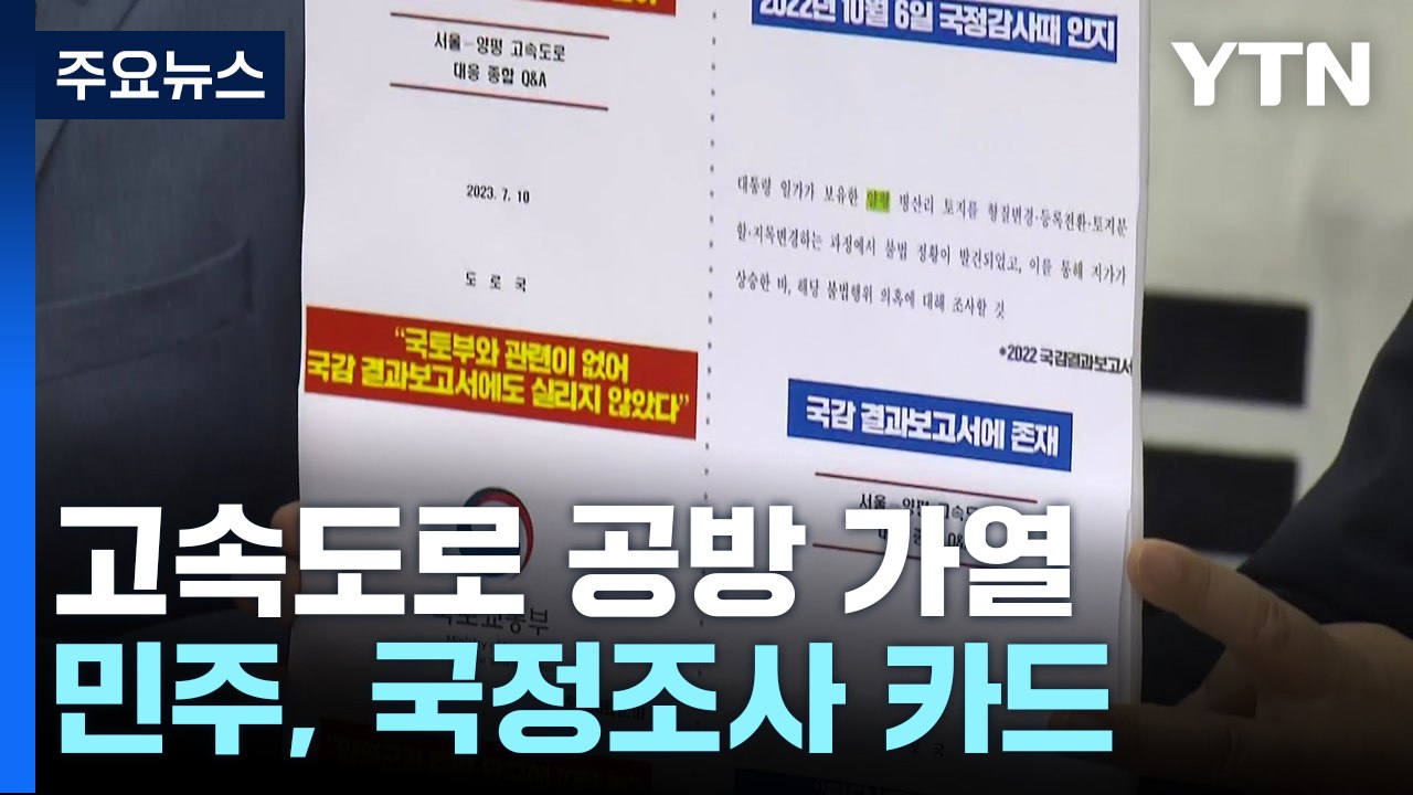 "대통령이 답하라" vs "정치 선동 사과부터" / YTN