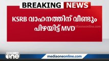 ദേ എം.വി.ഡി പിന്നെയും; കെഎസ്ഇബി കരാർ വാഹനത്തിന്  9,000 രൂപ  പിഴയിട്ട് മോട്ടോർ വാഹന വകുപ്പ്