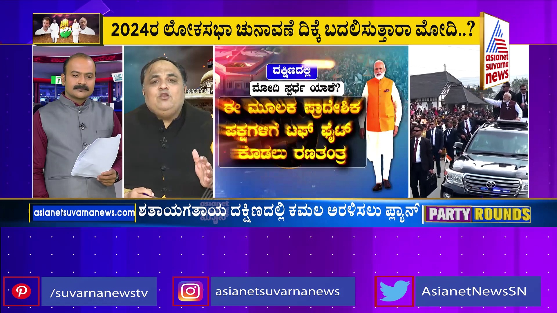 Party Rounds: ದಕ್ಷಿಣದ ದಂಡಯಾತ್ರೆಗೆ ಸಜ್ಜಾದ ಪ್ರಧಾನಿ ನರೇಂದ್ರ ಮೋದಿ?