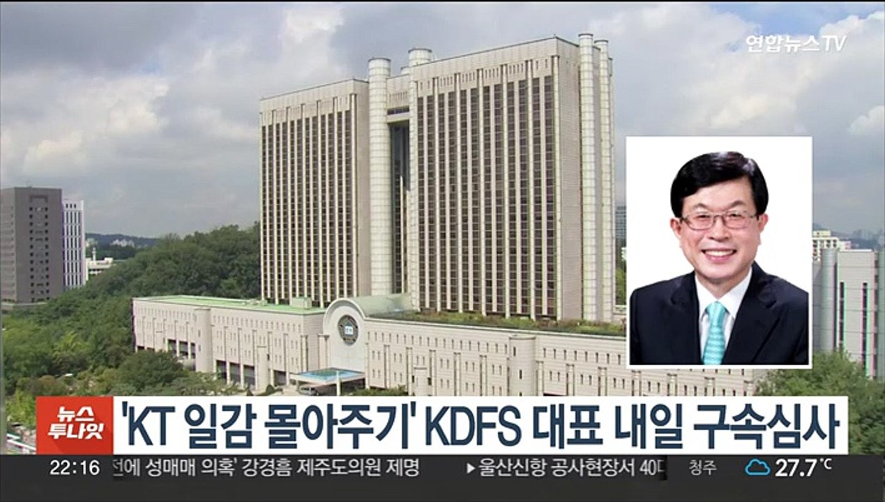 'KT 일감 몰아주기' KDFS 대표 내일 구속심사