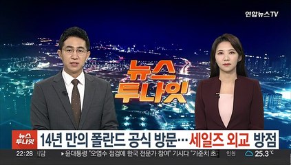 14년 만의 폴란드 공식 방문…세일즈 외교 방점