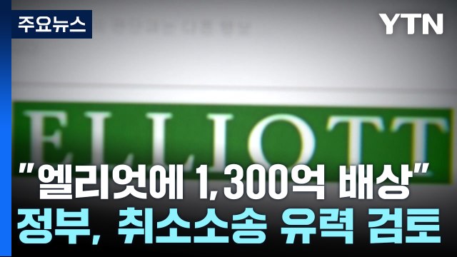 법무부, '엘리엇 1,300억 배상' 취소 소송 가닥...이르면 이번 주 발표 / YTN