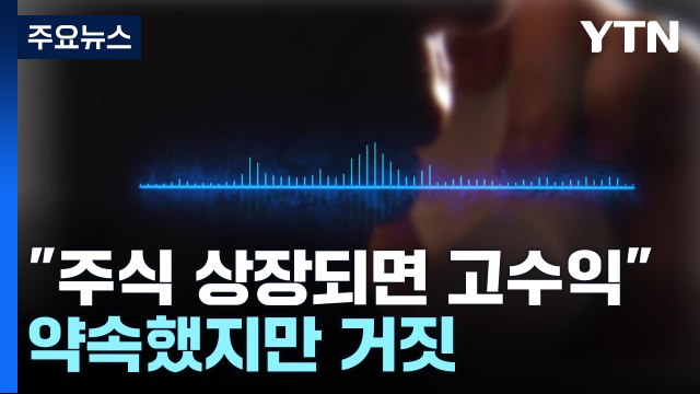 상장되면 수익률 300% ...110억 원 가로챈 사기 일당 검거 / YTN