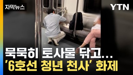 [자막뉴스] 묵묵히 토사물 닦고...'6호선 청년 천사' 화제 / YTN
