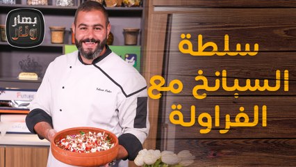 سلطة السبانخ مع الفراولة وسموثي السيريلاك مع الشيف سليم النبر - بهار ونار