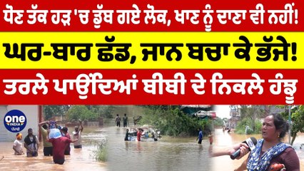 ਧੋਣ ਤੱਕ ਹੜ 'ਚ ਡੁੱਬ ਗਏ ਲੋਕ, ਖਾਣ ਨੂੰ ਦਾਣਾ ਵੀ ਨਹੀਂ! ਘਰ-ਬਾਰ ਛੱਡ, ਜਾਨ ਬਚਾ ਕੇ ਭੱਜੇ! |OneIndia Punjabi