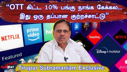 OTT கிட்ட 10% பங்கு நாங்க கேக்கல…TNFEA தான் கேக்குறாங்க - Tirupur Subramaniam