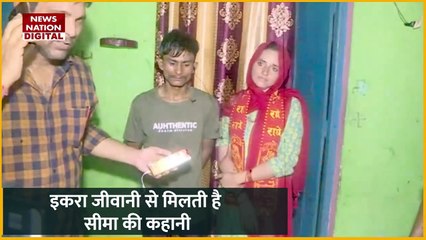 Seema Haider Sachin Love Story : इकरा जीवानी से मिलती है सीमा की कहानी