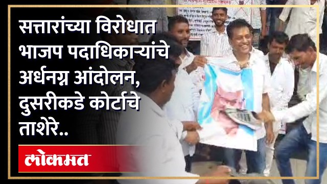 होमग्राउंड वरच सत्तार विरोधात भाजप रस्त्यावर.. राज्याचे कृषिमंत्री अब्दुल सत्तार यांनी जमिनी लाटल्याचा आरोप करत, भाजप पदाधिकाऱ्यांनी सत्तारां विरोधात केले आंदोलन,तर निवडणूक शपथपत्र आणि जबाबात तफावत असल्याने कोर्टाने हजर राहण्याचे केले आदेश..