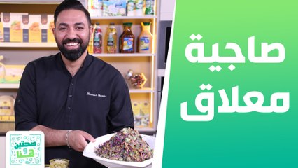 صاجية معلاق  وسلطة الفقوس والجزر مع الشيف خميس قويدر - صحتين وهنا