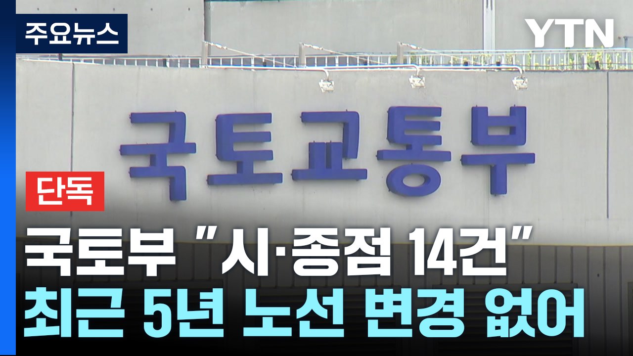 [단독] 국토부 "시·종점 변경 14건"...사실상 노선 변경은 전무 / YTN