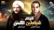 HD  حصريًا_ فيلم | ( شياطين الأنس ) ( بطولة ) ( محمود المليجي وفريد شوقي ) | جودة عاليه