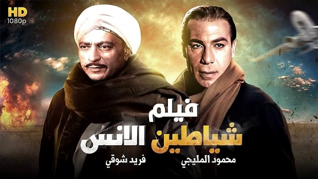 HD حصريًا_ فيلم | ( شياطين الأنس ) ( بطولة ) ( محمود المليجي وفريد شوقي ) | جودة عاليه