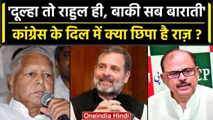 Opposition Parties Meeting से पहले Rahul Gandhi पर Congress के बयान के क्या मायने? | वनइंडिया हिंदी