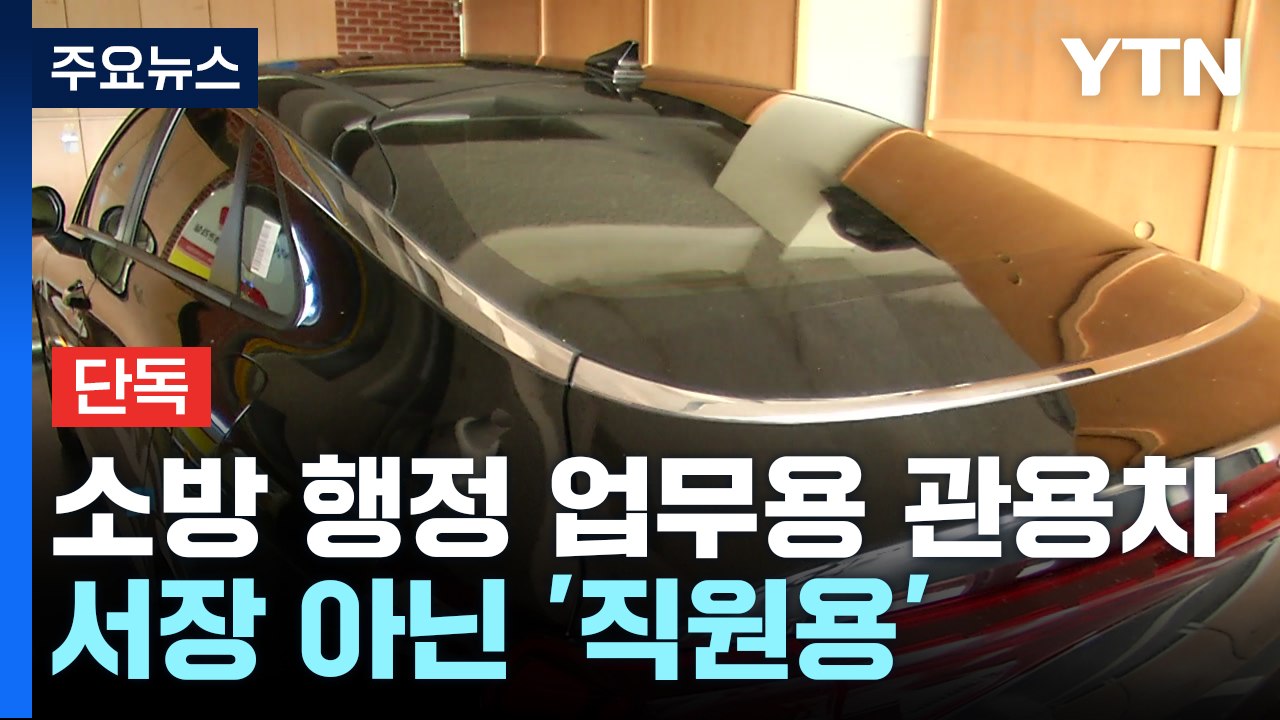 [단독] 관용차 사적 유용한 소방서장...운행일지 입수해보니 / YTN