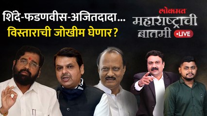 महाराष्ट्राची बातमी Live: खातेवाटप होईल, पण मंत्रिमंडळ विस्ताराचं काय? Ajit Pawar Cabinet Expansion