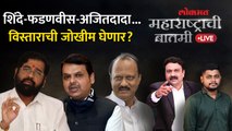 महाराष्ट्राची बातमी Live: खातेवाटप होईल, पण मंत्रिमंडळ विस्ताराचं काय? Ajit Pawar Cabinet Expansion