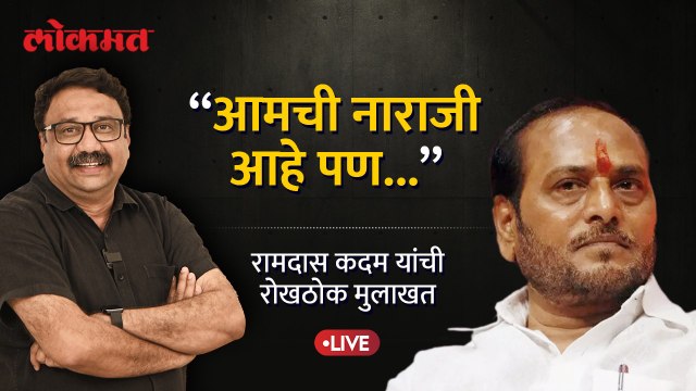 Ramdas Kadam Live: अजितदादांच्या एन्ट्रीनं शिंदे गटात अस्वस्थता, रामदास कदम यांची खास मुलाखत AS1