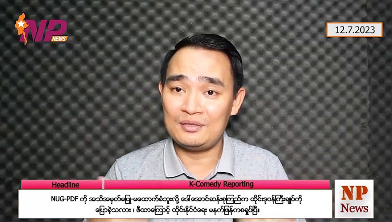 NUG-PDF ကို အသိအမှတ်မပြု-မထောက်ခံဘူးလို့ ဒေါ်အောင်ဆန်းစုကြည်က ထိုင်းဒုဝန်ကြီးချုပ်ကို ပြောခဲ့သလား၊ ဖီထာကြောင့် ထိုင်းနိုင်ငံရေး မနက်ဖြန်ကနေ စရှုပ်ပြီ (၁၂-၇-၂ဝ၂၃)