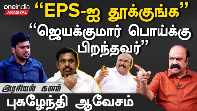 கொடநாடு வழக்கை ஒழுங்கா விசாரிச்சா EPS மாட்டுவார் - Pugalenthi, OPS ஆதரவாளர்