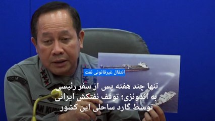 اندونزی یک نفتکش ایرانی را توقیف کرد