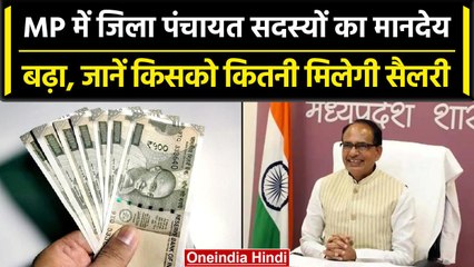 Madhya Pradesh में जिला पंचायत सदस्यों का मानदेय बढ़ा, जानें किसको कितना मिलेगा? | वनइंडिया हिंदी