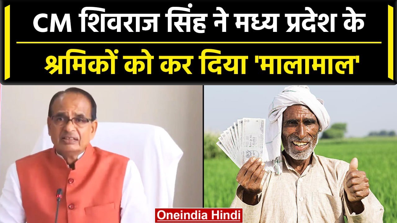 CM Shivraj Singh ने श्रमिकों के खातों में 583 करोड़ रुपये किए ट्रांसफर | MP | वनइंडिया हिंदी