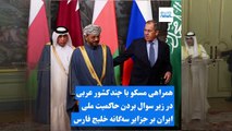 حمایت مسکو از موضع شورای همکاری خلیج فارس درباره جزایر سه‌گانه؛ ایران سفیر روسیه را احضار کرد