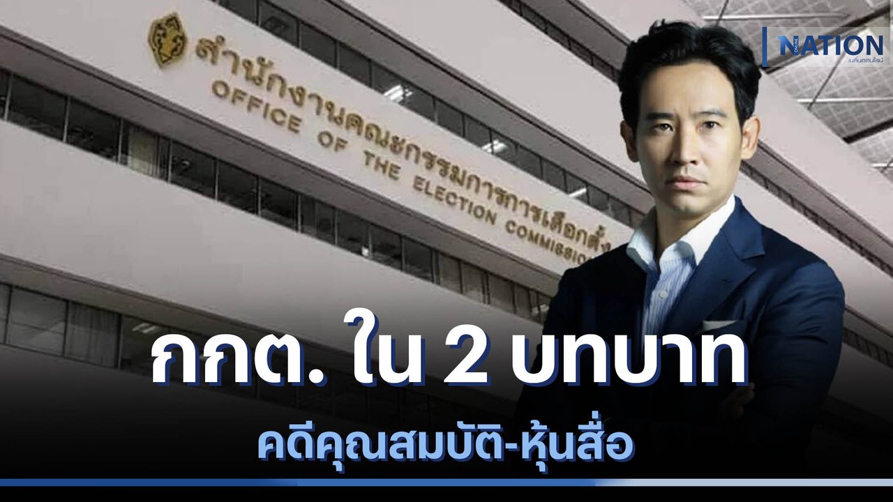 กกต. ใน 2 บทบาท คดีคุณสมบัติ-หุ้นสื่อ | ข่าวข้น...