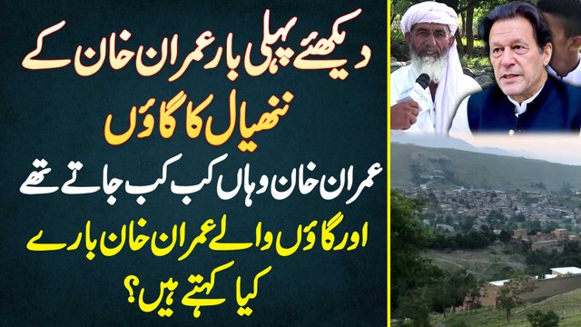 Dekhiye Pehli Baar Imran Khan Ki Walida Ka Gaon - Gaon Wale Imran Khan Ke Bare Me Kia Kehte Ha?