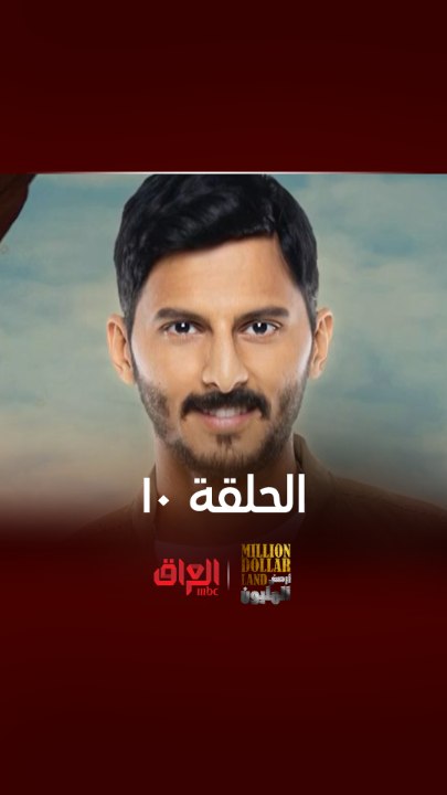 تابع الحلقة الـ10 من أرض المليون الليلة في السا...