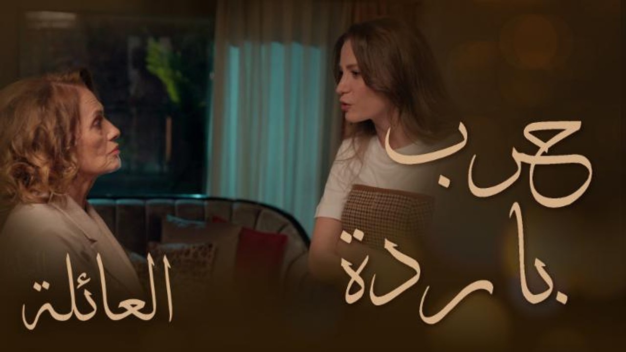 مسلسل العائلة | الحلقة 50 | حرب باردة لا تنتهي بين ديفين وحماتها هوليا خانم