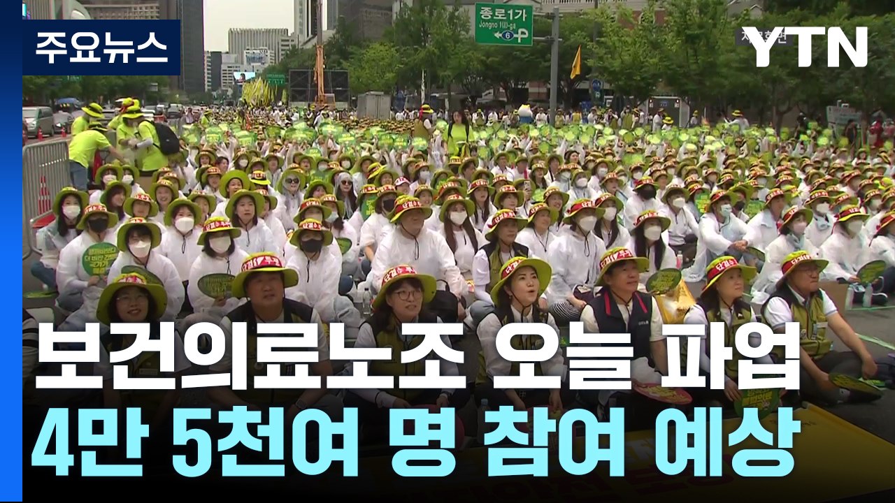 보건의료노조 오늘 총파업...이미 차질 시작 / YTN